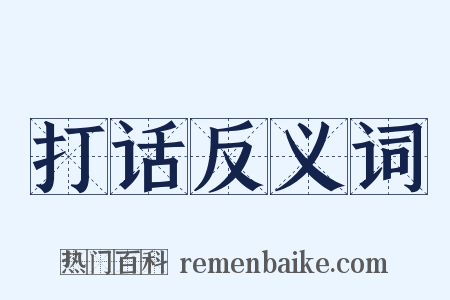 打话反义词是什么意思的图片